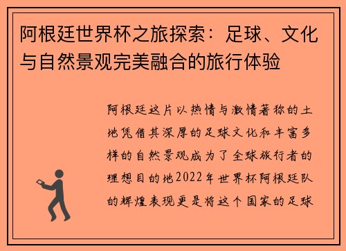 阿根廷世界杯之旅探索：足球、文化与自然景观完美融合的旅行体验