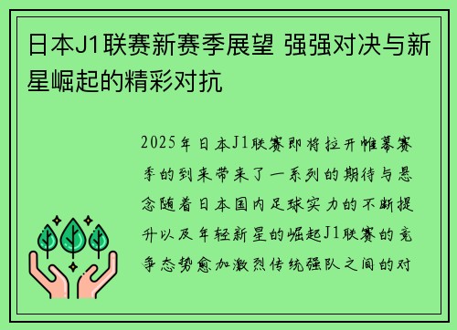 日本J1联赛新赛季展望 强强对决与新星崛起的精彩对抗