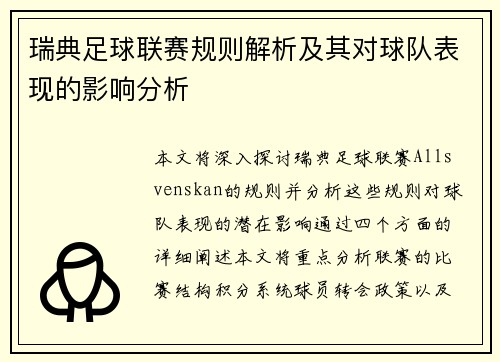 瑞典足球联赛规则解析及其对球队表现的影响分析