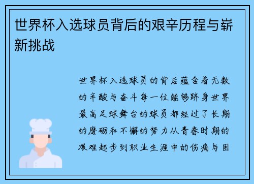 世界杯入选球员背后的艰辛历程与崭新挑战