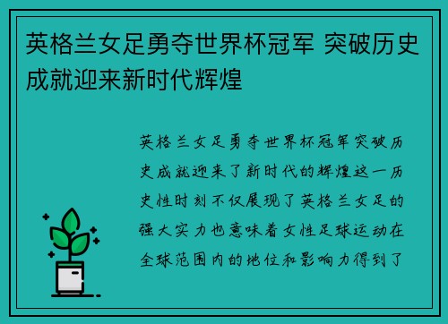 英格兰女足勇夺世界杯冠军 突破历史成就迎来新时代辉煌