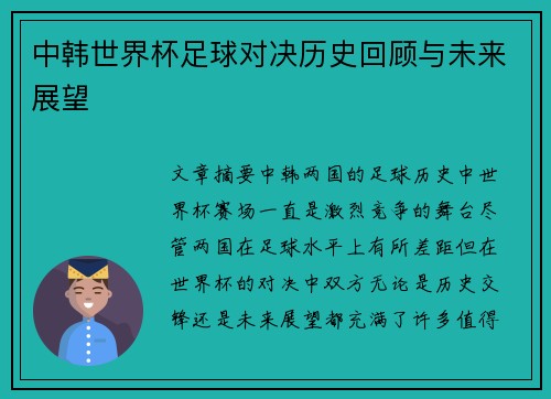 中韩世界杯足球对决历史回顾与未来展望