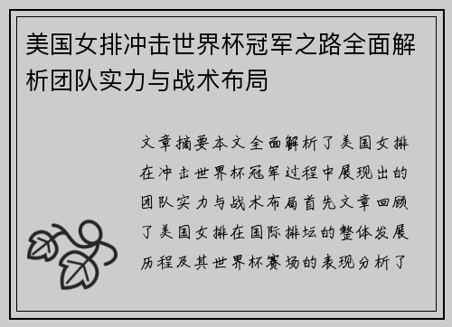 美国女排冲击世界杯冠军之路全面解析团队实力与战术布局