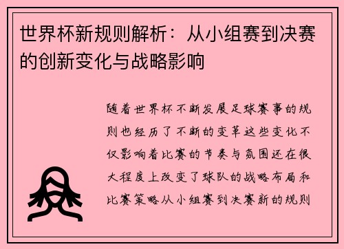 世界杯新规则解析：从小组赛到决赛的创新变化与战略影响