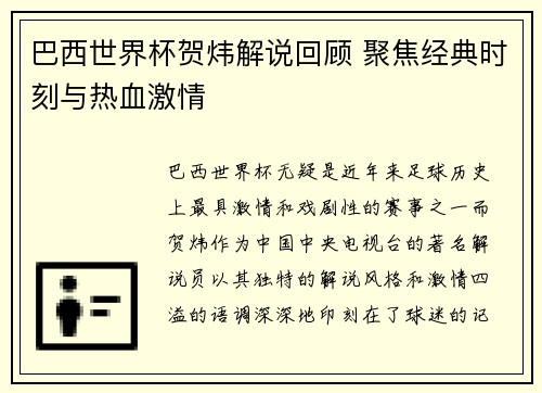 巴西世界杯贺炜解说回顾 聚焦经典时刻与热血激情