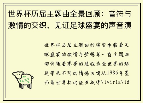 世界杯历届主题曲全景回顾：音符与激情的交织，见证足球盛宴的声音演变