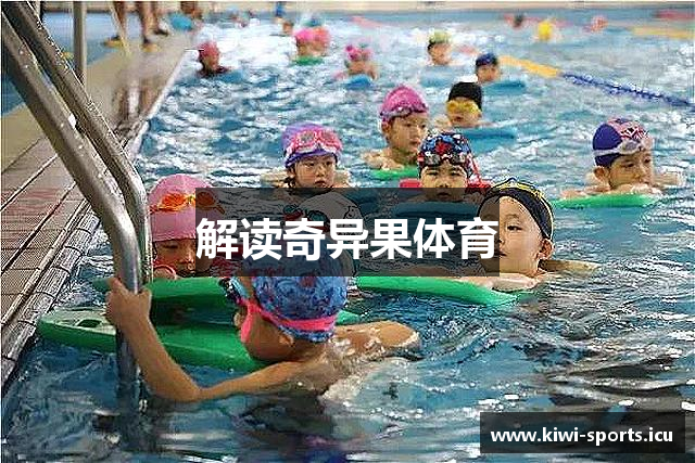 解读奇异果体育